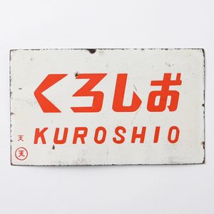 鉄道プレート他 鉄道 プレートの値段と価格推移は？｜496件の売買データから鉄道