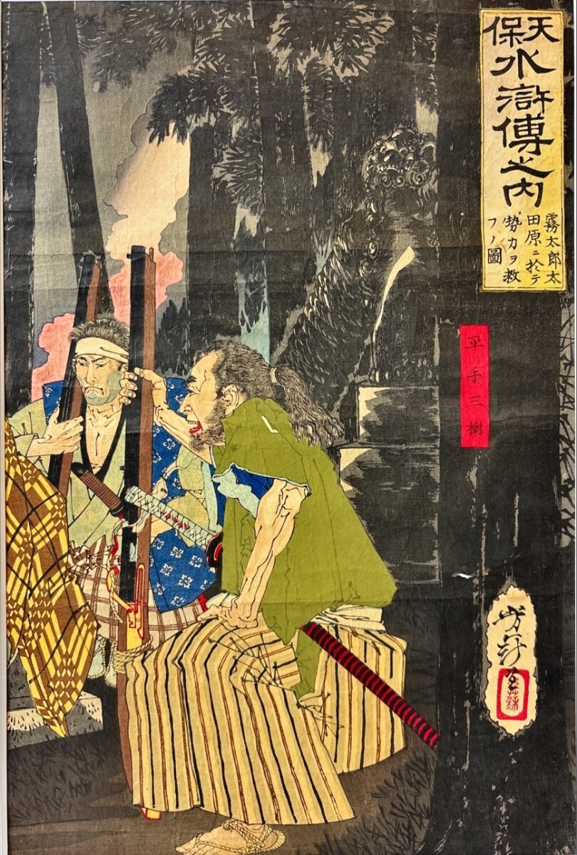 真作 浮世絵/明治時代【月岡芳年】「天保水滸伝之内」木版画 錦絵 三枚