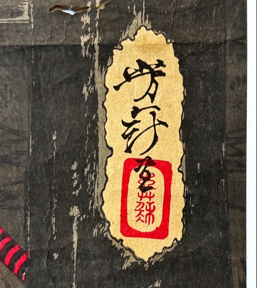 真作 浮世絵/明治時代【月岡芳年】「天保水滸伝之内」木版画 錦絵 三枚