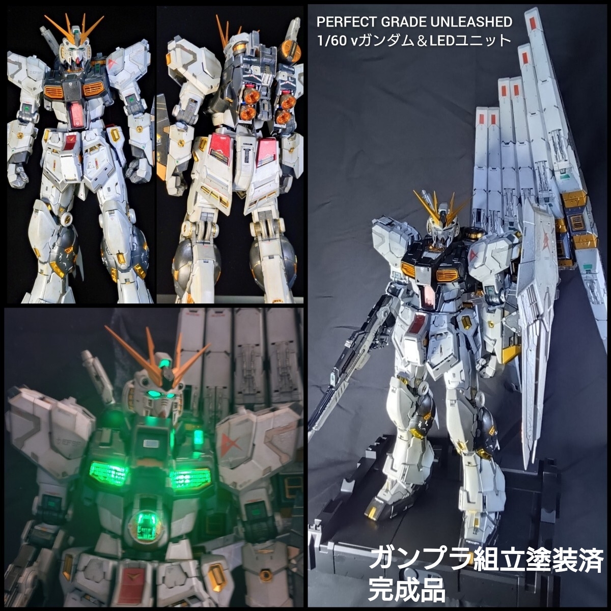 完成品 PGU νガンダム＆LEDユニット組込済 PERFECT GRADE UNLEASHED 1