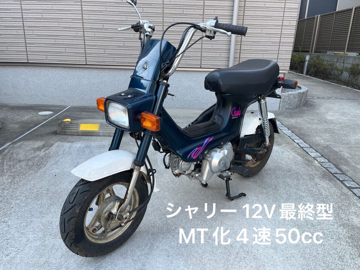 書付実働・千葉]隣県配達出来ます! シャリー CF50 12V最終型 MT載せ