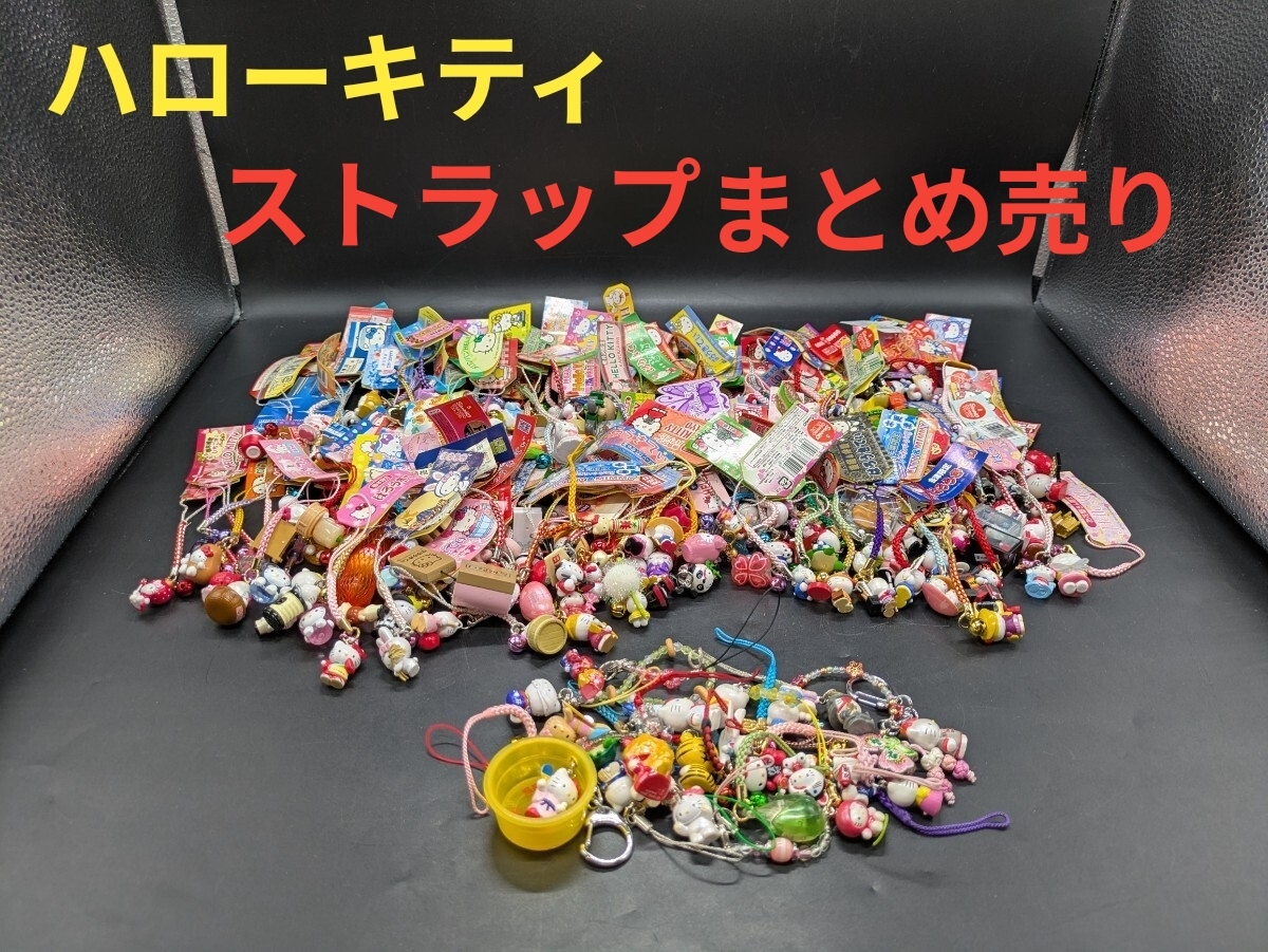 ハローキティ ご当地キティ　ストラップ 　まとめ売り　128点 約170点 サンリオ ハローキティ ご当地ストラップ まとめ売り