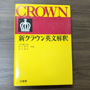 ❣️【希少の本】❣️新英文解釈法 増補改訂版 吉川美夫著