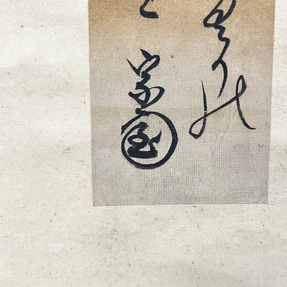 裏千家 十一代 玄々斎 玉川の歌 和歌短冊 軸 淡々斎書付箱 茶掛 紙本
