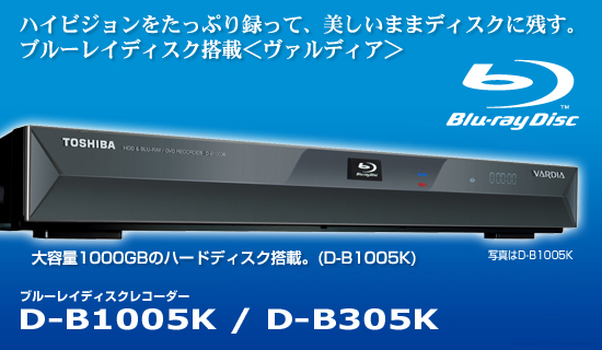 激安！東芝Wチューナー搭載BDレコーダーVARDIA D-B1005K 1TB_2