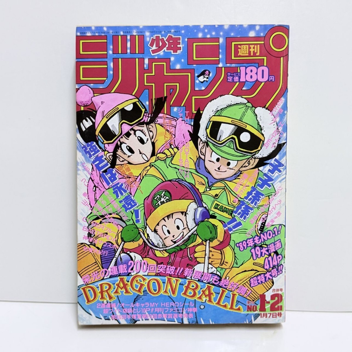 週刊少年ジャンプ 1989年 1-2号 表紙 ドラゴンボール 鳥山明 連載200回