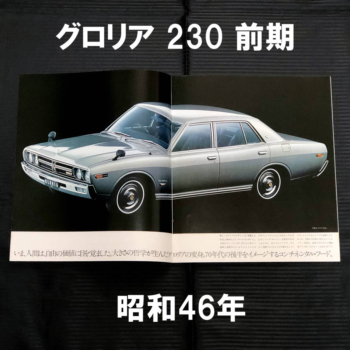 日産グロリアカタログ ○1971年頃○230 前期 グロリア カタログ○昭和46年 ハードトップ
