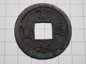 新寛永通宝の値段と価格推移は？｜99件の売買データから新寛永通宝の