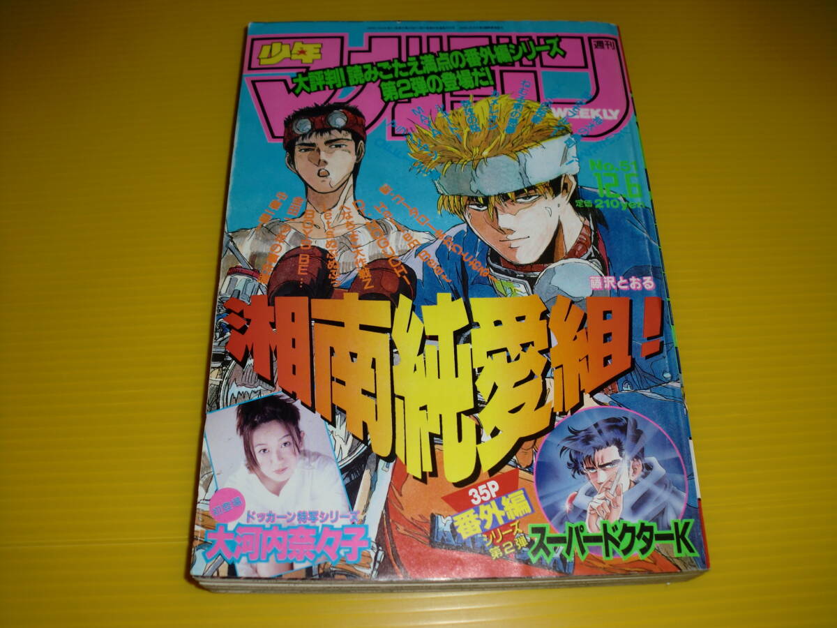 週刊少年マガジン 1995年 No.51 巻頭グラビア 大河内奈々子 湘南純愛組