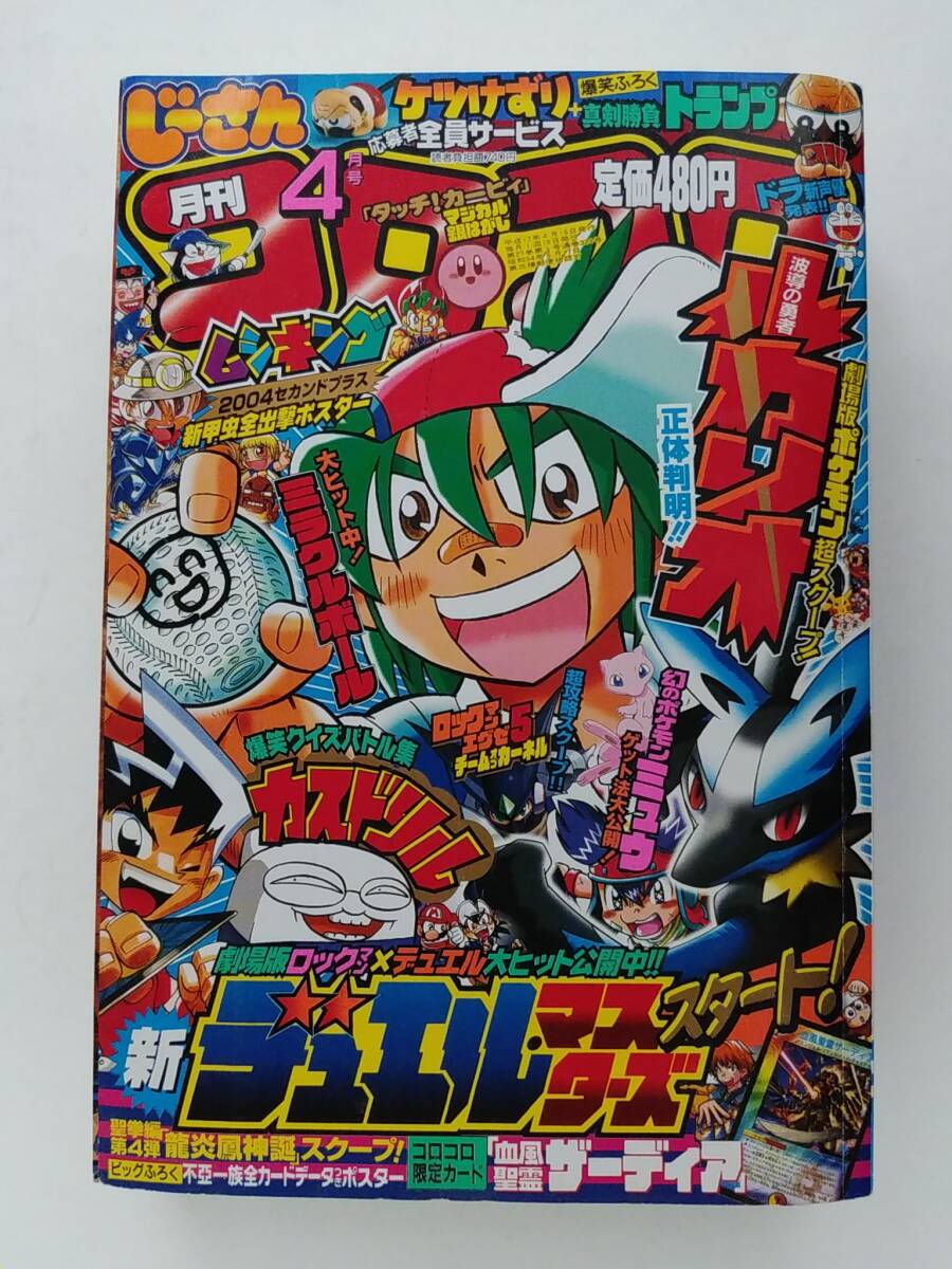 ☆コロコロコミック☆2005年4月号 ムシキング デュエル・マスターズ