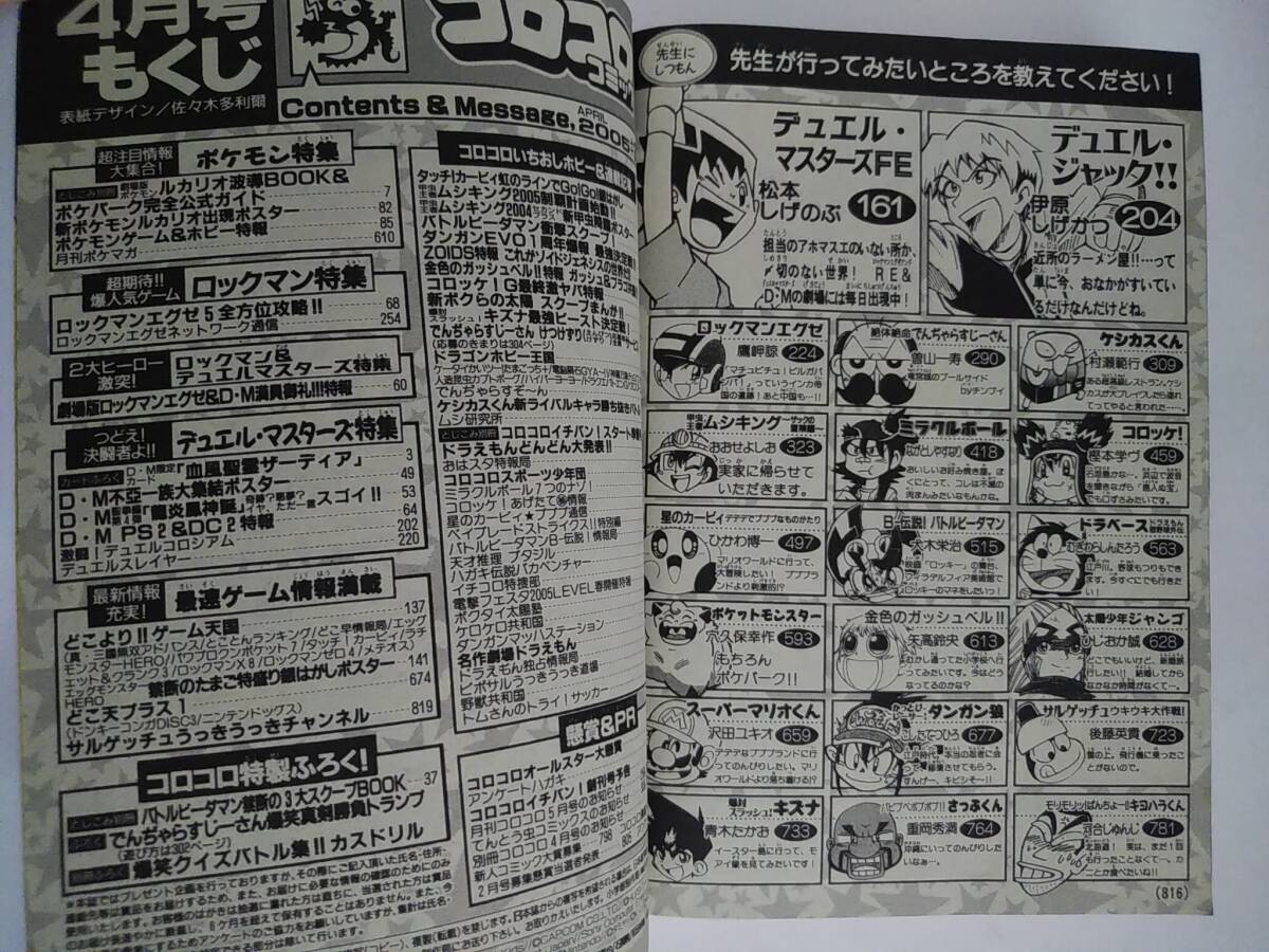 ☆コロコロコミック☆2005年4月号 ムシキング デュエル・マスターズ