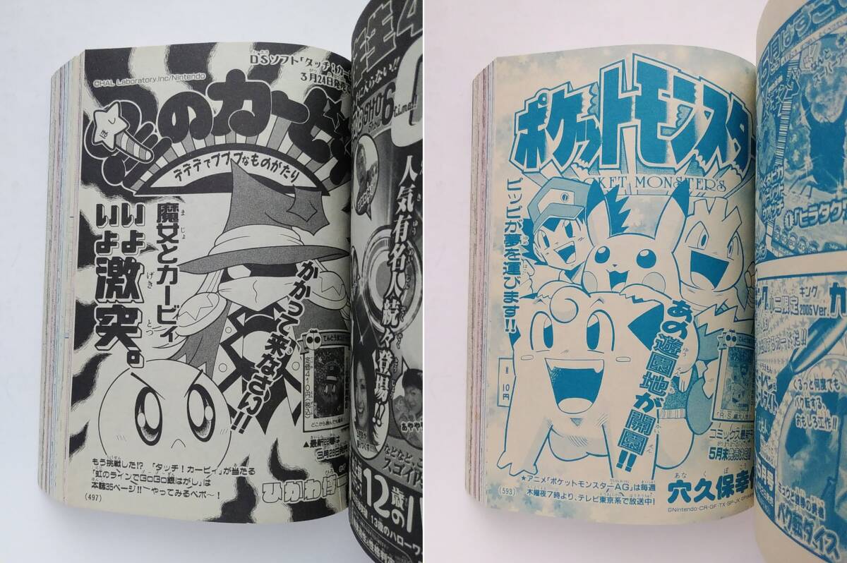 ☆コロコロコミック☆2005年4月号 ムシキング デュエル・マスターズ