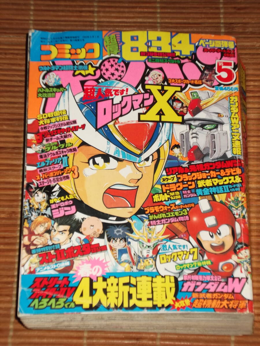 コミックボンボン 1995年5月号 ロックマンX ゴエモン3 Xメン Jキッズ牙