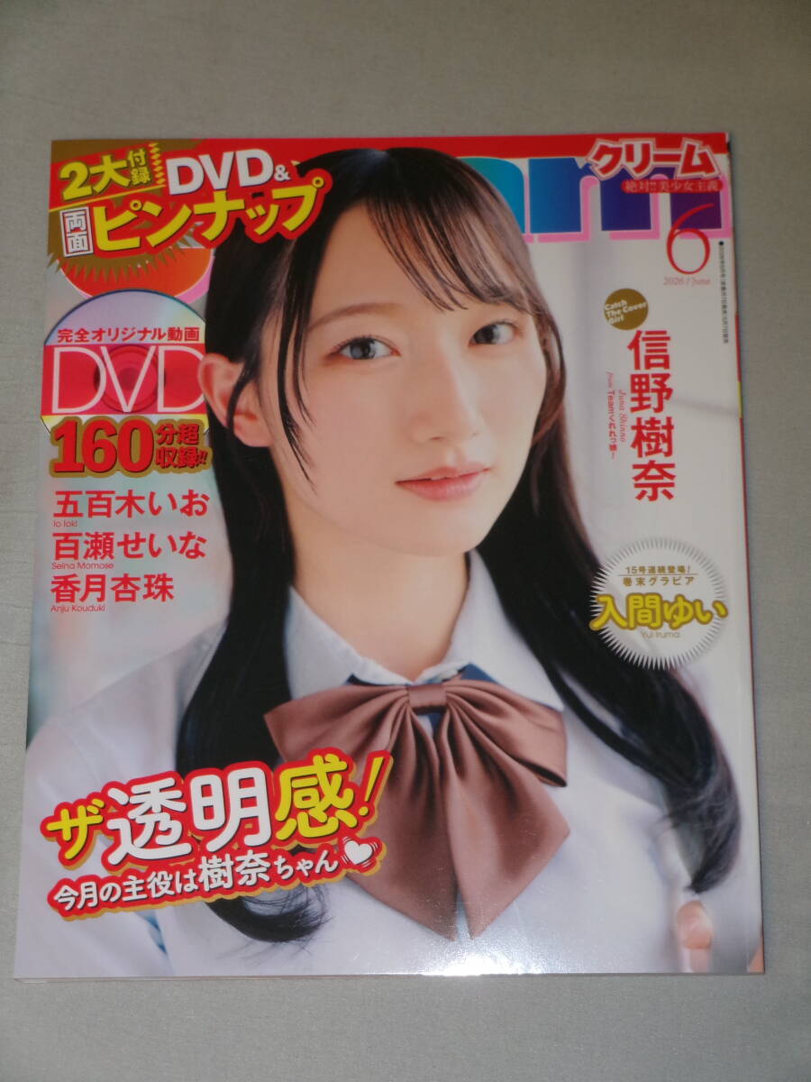 Cream クリーム 2026年6月号 付録DVD付き 信野樹奈 藍瀬ゆき 五百木い