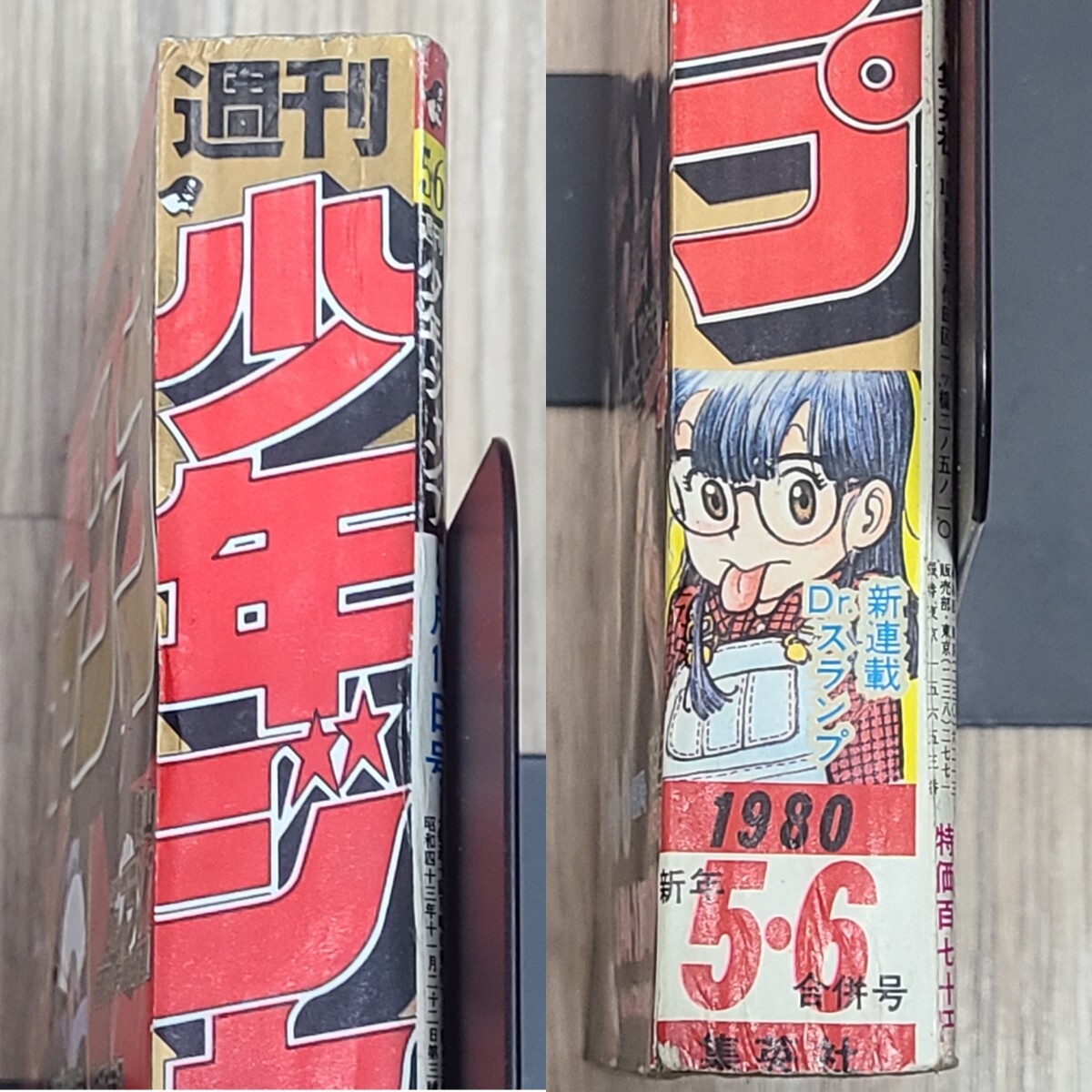 週刊少年ジャンプ 1980年5・6合併号 Dr.スランプ 新連載 鳥山明 アラレ