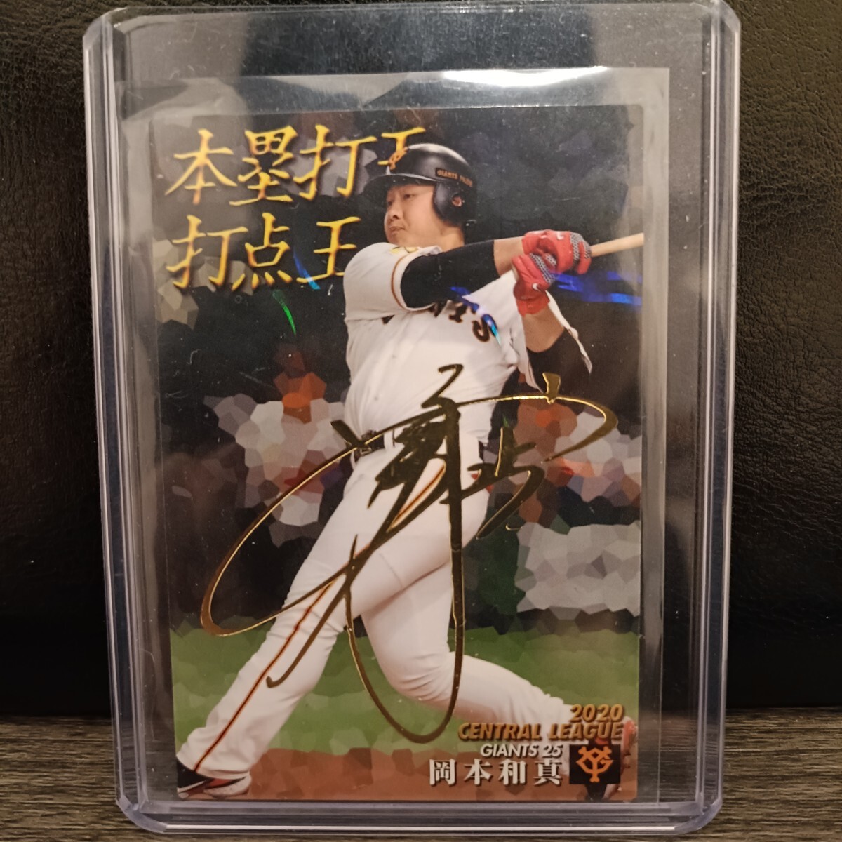 岡本和真 2020 カルビープロ野球チップス タイトルホルダー 金箔サイン