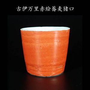 古伊万里 蕎麦猪口のYahoo!オークション(旧ヤフオク!)の相場・価格を