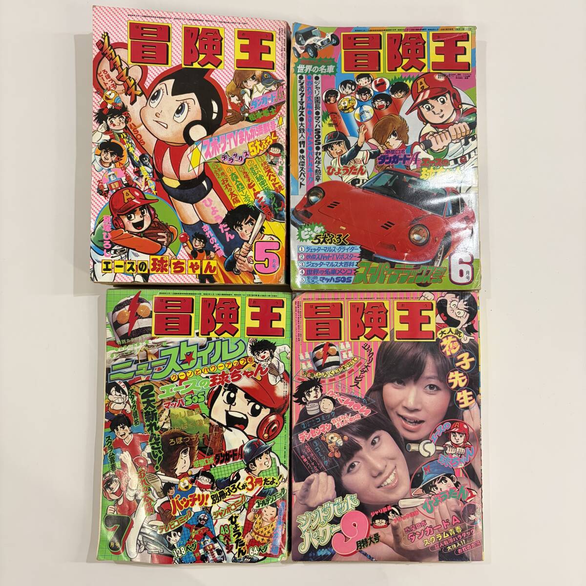 ○ 冒険王 1977年 5月 6月 7月 9月 まとめて4冊 秋田書店 昭和 漫画