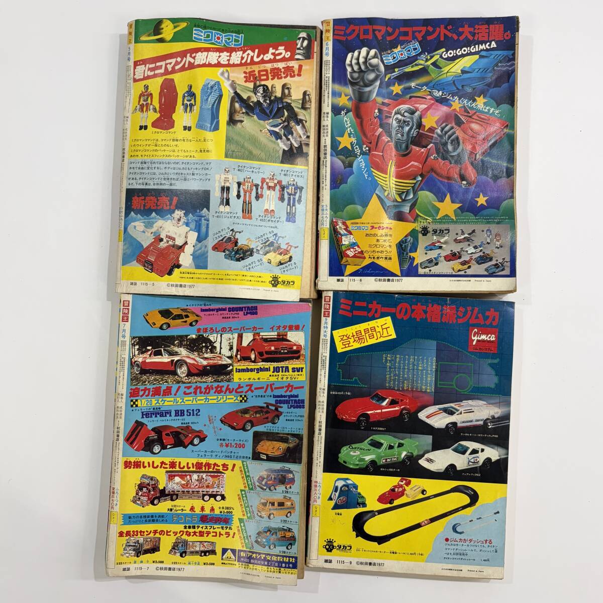 ○ 冒険王 1977年 5月 6月 7月 9月 まとめて4冊 秋田書店 昭和 漫画