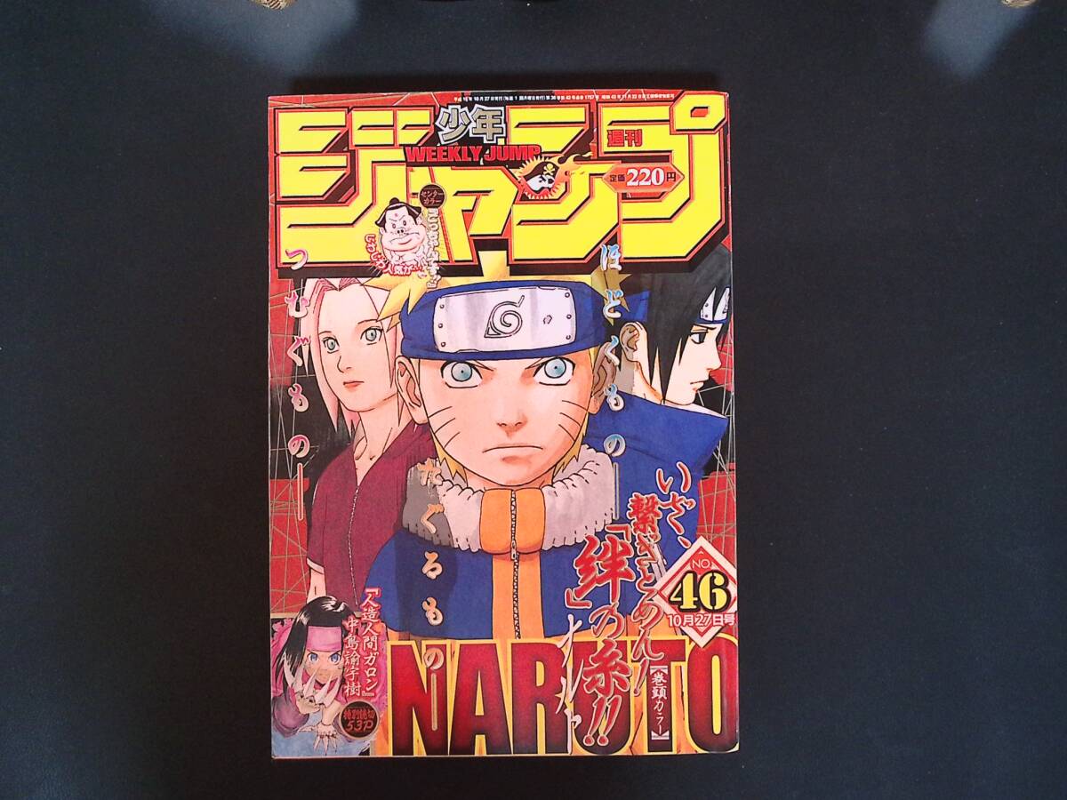 07/週刊少年ジャンプ2003年46号 NARUTO ナルト 表紙＆巻頭カラー