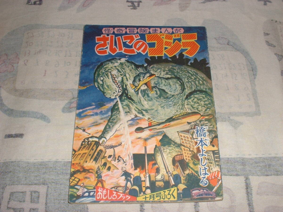 さいごのゴジラ☆1957年おもしろブック10月号付録☆絵：橋本よしはる
