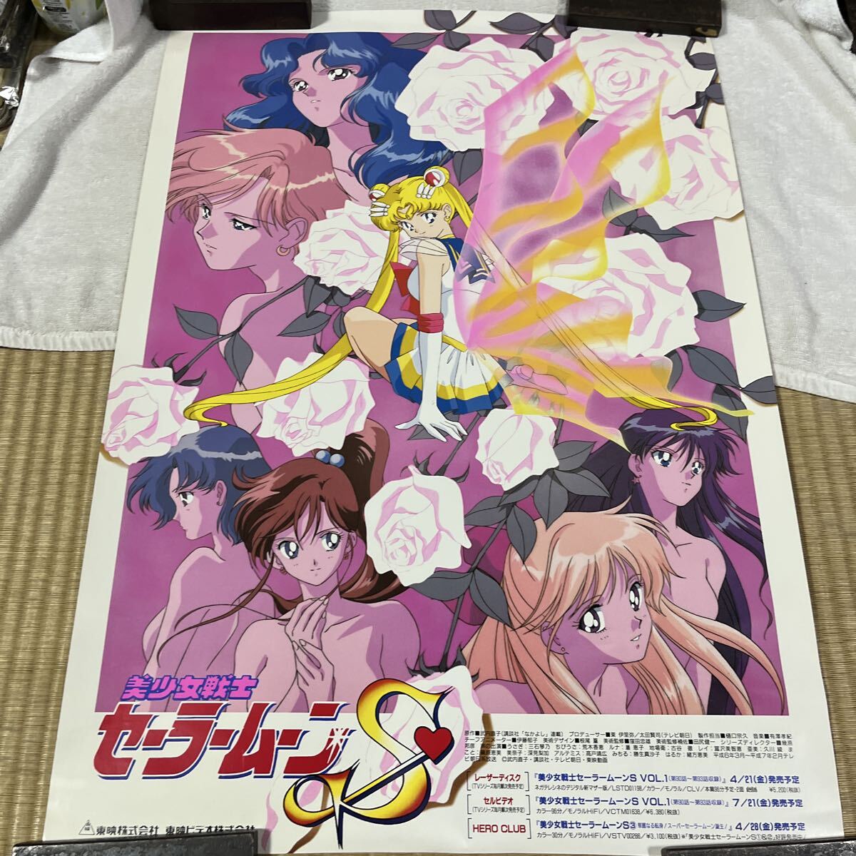『美少女戦士セーラームーンS』販促ポスター　非売品　武内直子　アニメ 美少女戦士セーラームーンS LD アニメ ポスター 当時物 昭和レトロ