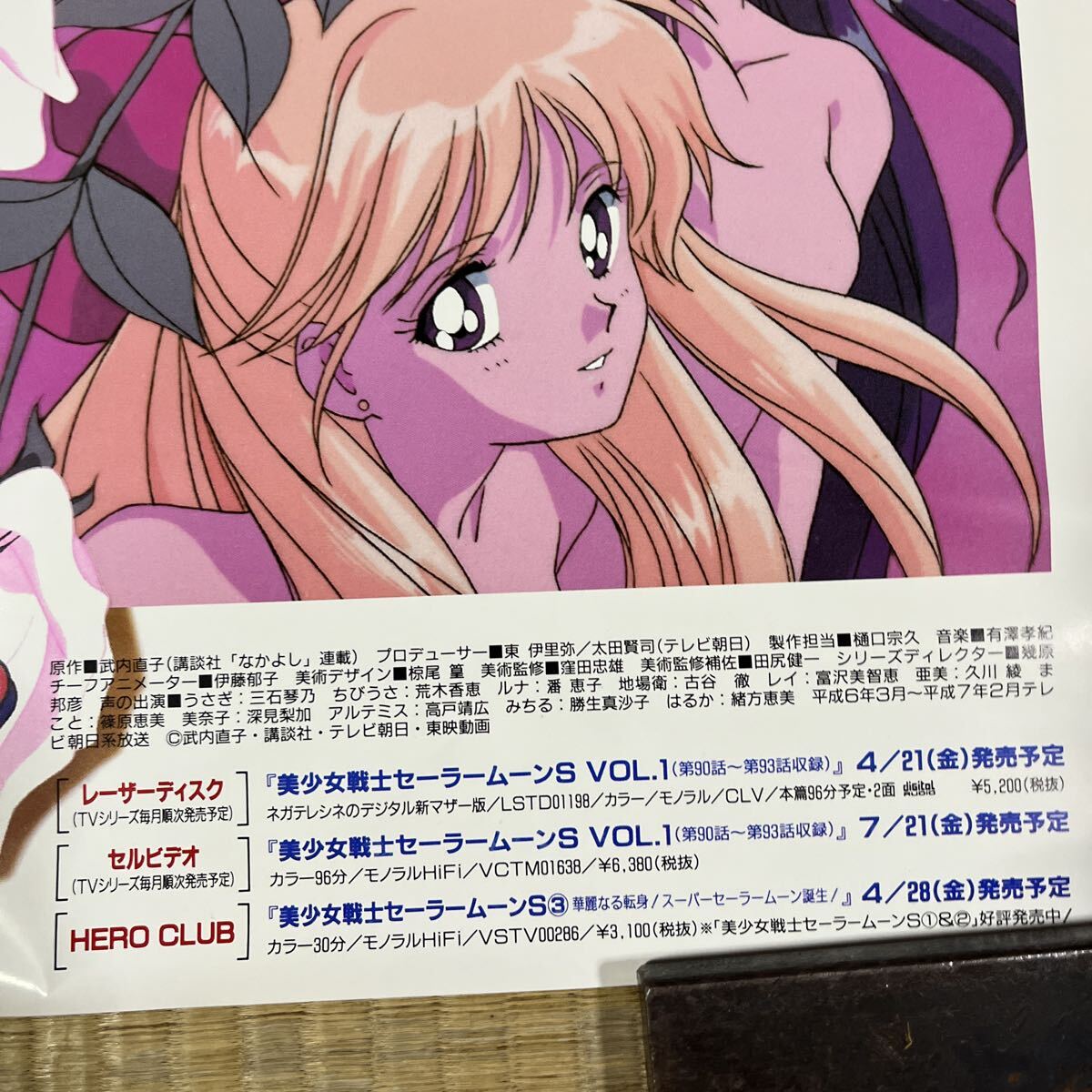 美少女戦士セーラームーンS ポスター A2 武内直子 美少女戦士セーラームーンS LD アニメ ポスター 当時物 昭和レトロ