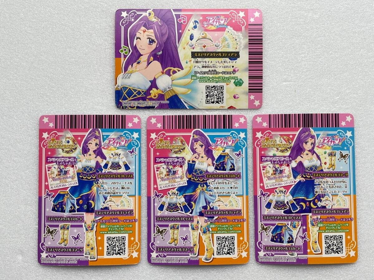 アイカツカード 神崎美月 ミステリアスヴァルゴコーデ 4枚セット PR