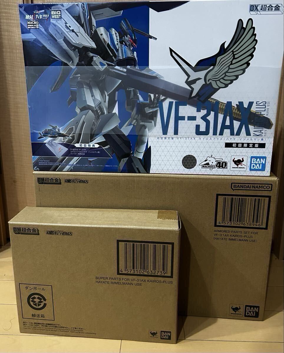 未開封 DX超合金 VF-31AX カイロスプラス（ハヤテ機）初回限定版 専用