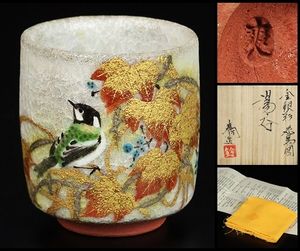 鈴木爽司 真作 色絵金銀彩花鳥図 湯呑 鈴木爽司 真作 色絵金銀彩花鳥図 湯呑 鈴木爽司 真作 色絵金銀彩花鳥図