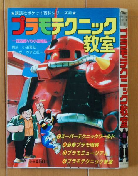 プラモテクニック教室 狂四郎vs小田雅弘 講談社ポケット百科 模型 プラモデル ラジコン 売買されたオークション情報 Yahooの商品情報をアーカイブ公開 オークファン Aucfan Com