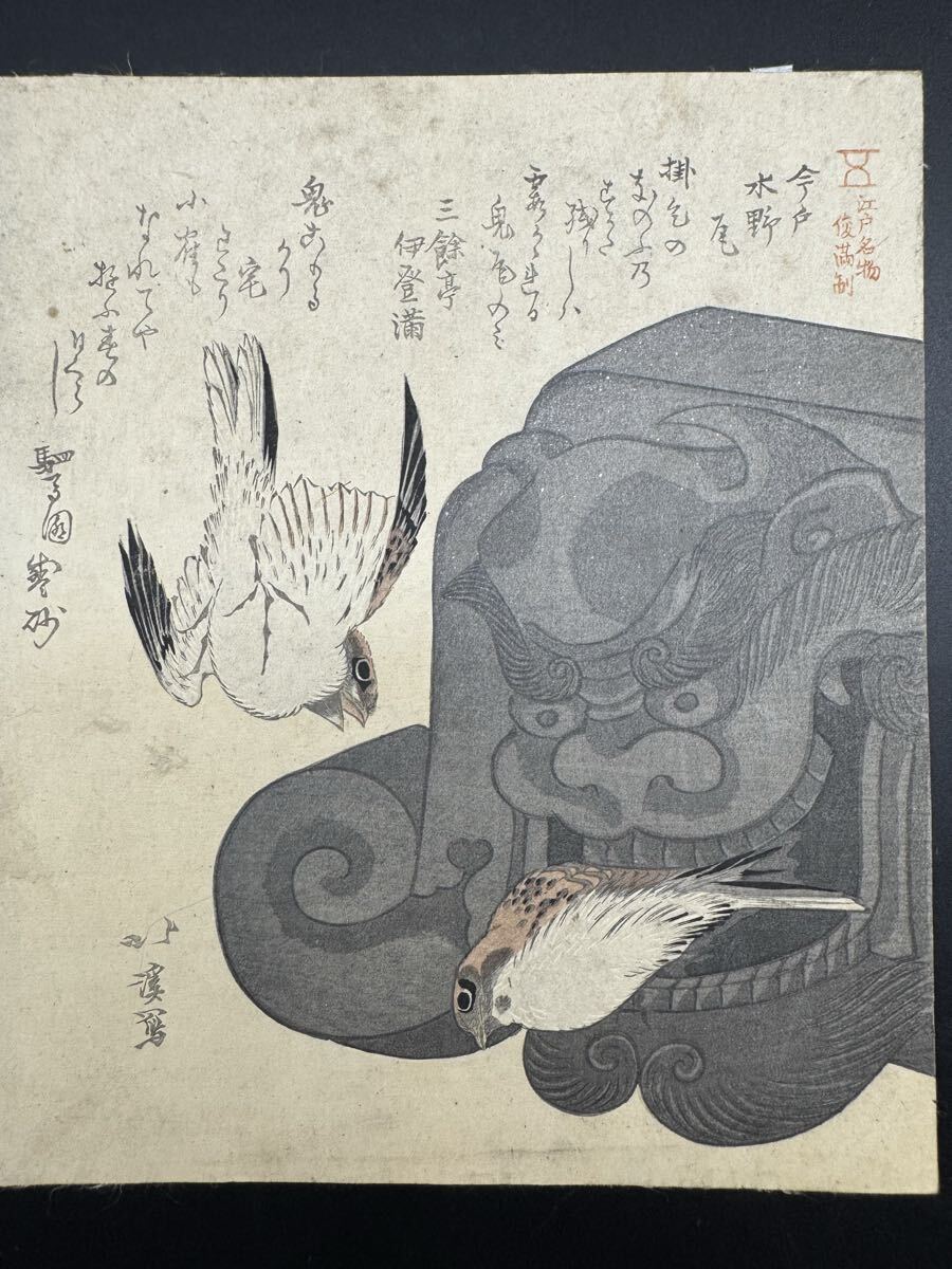 真作 江戸後期 浮世絵師 魚屋北渓 作『衣桁』狂歌摺物(江戸版)当時和紙 真作】狂歌 本物浮世絵木版画 魚屋北渓「鬼瓦に雀」葛飾北斎の門人