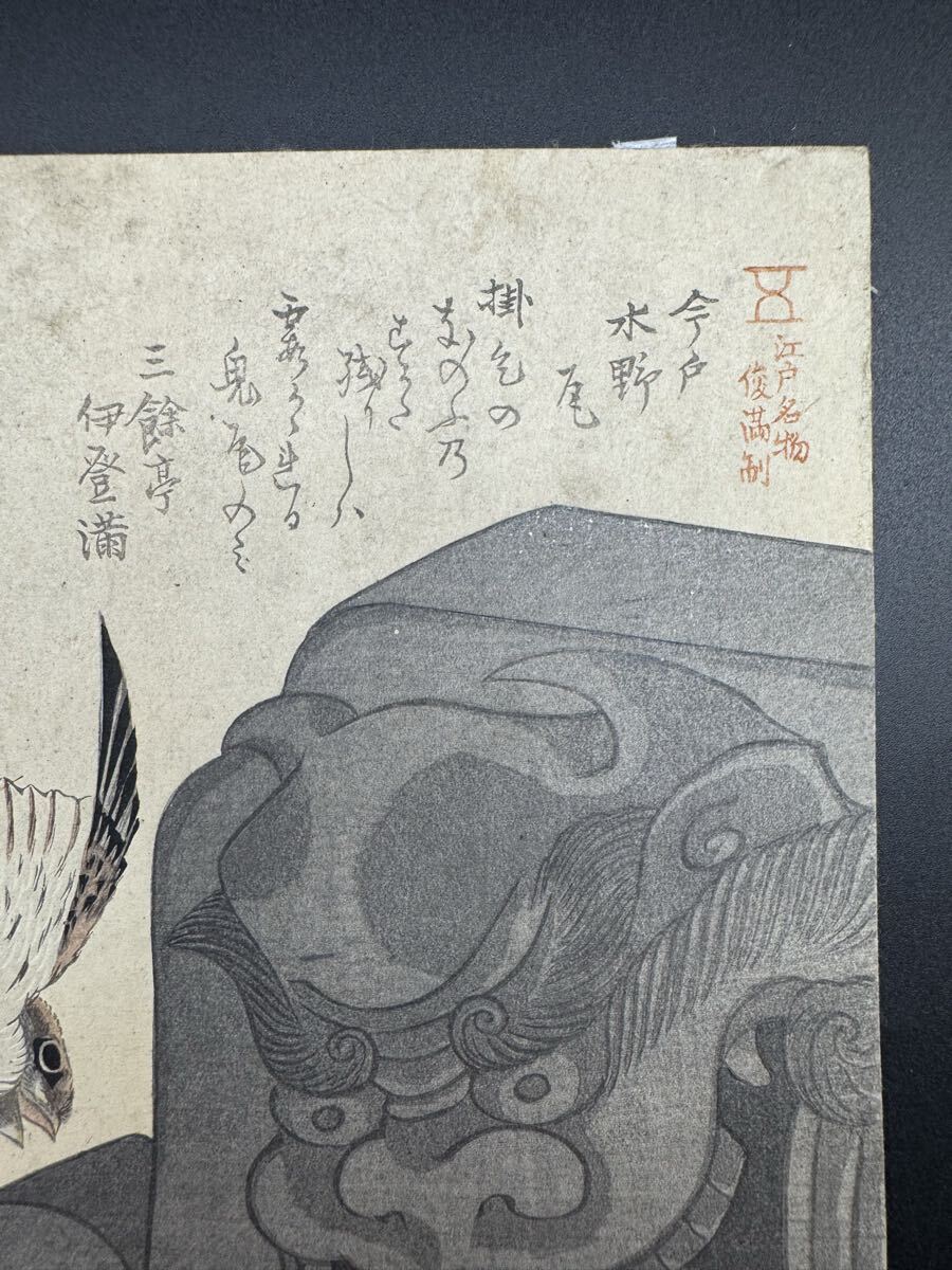 真作】狂歌 本物浮世絵木版画 魚屋北渓「鬼瓦に雀」葛飾北斎の門人