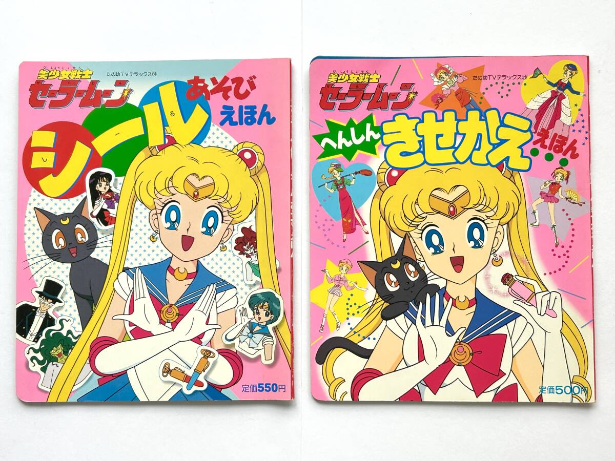 美少女戦士セーラームーン ☆ シールあそび＋へんしん きせかえ えほん