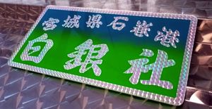 白銀社の値段と価格推移は？｜21件の売買データから白銀社の価値が
