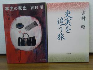 吉村昭 冊の値段と価格推移は？｜2件の売買データから吉村昭 冊の価値