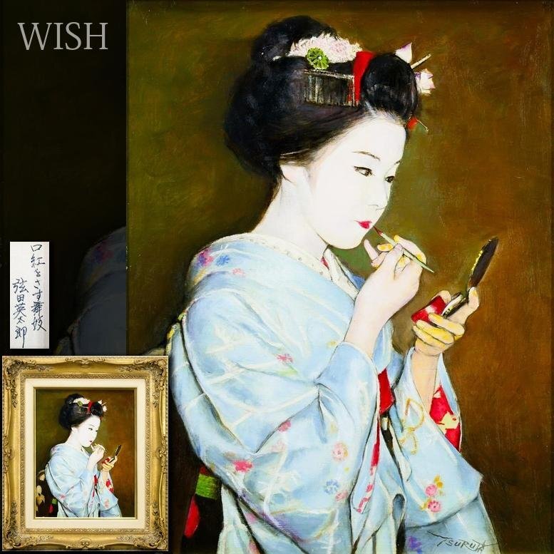 真作】【WISH】弦田英太郎「口紅をさす舞妓」油彩 6号 ◇紅を添える