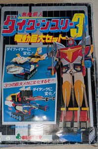 無敵鋼人ダイターン3の値段と価格推移は？｜45件の売買データから無敵