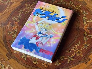 セーラームーン 1巻 初版の値段と価格推移は？｜7件の売買データから