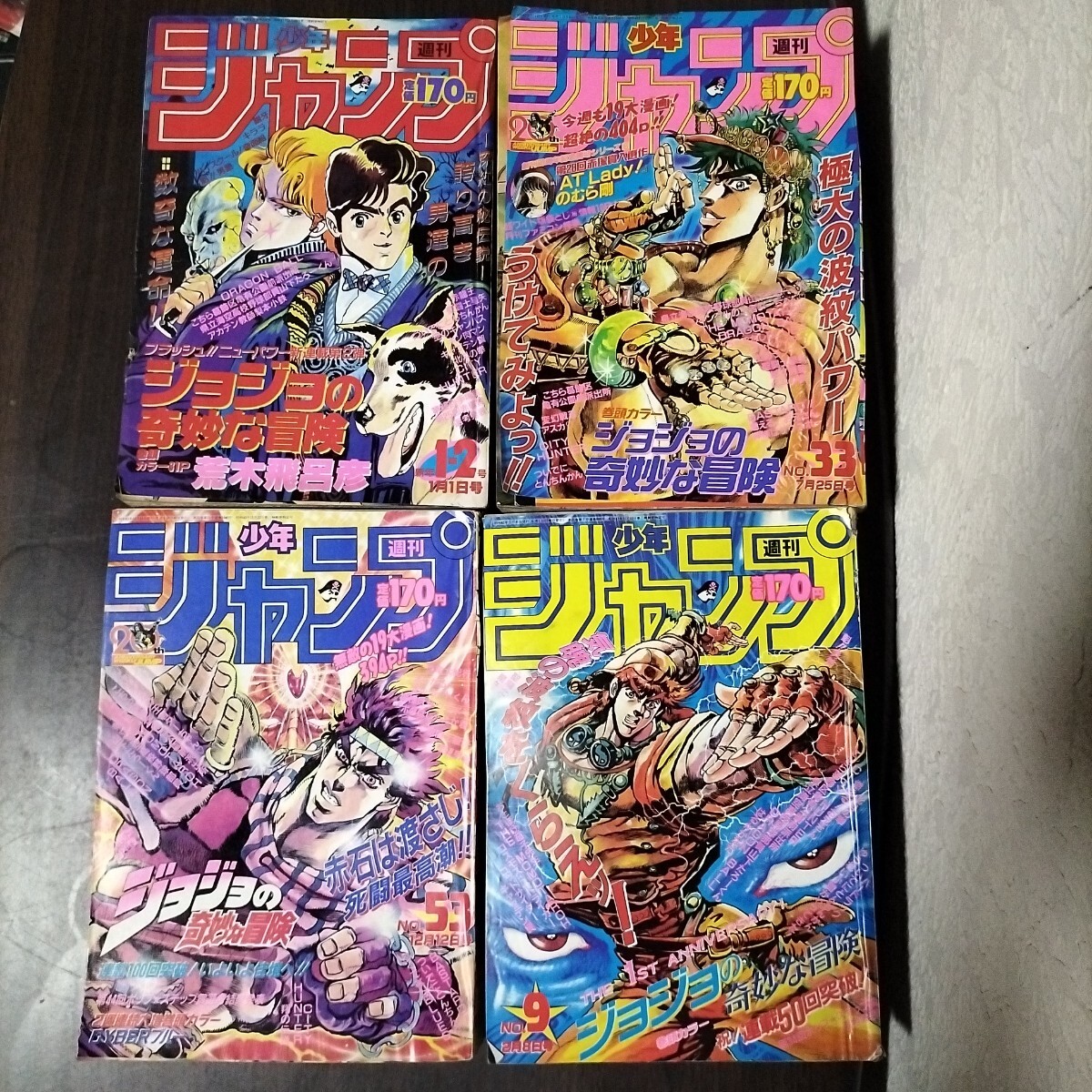 週刊少年ジャンプ 集英社 ジョジョの奇妙な冒険表紙 1987年新年1-2号