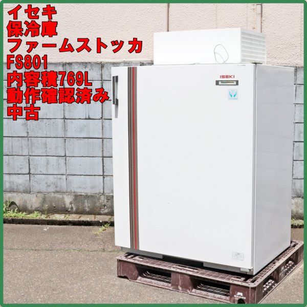 保冷庫 イセキの値段と価格推移は？｜6件の売買データから保冷庫