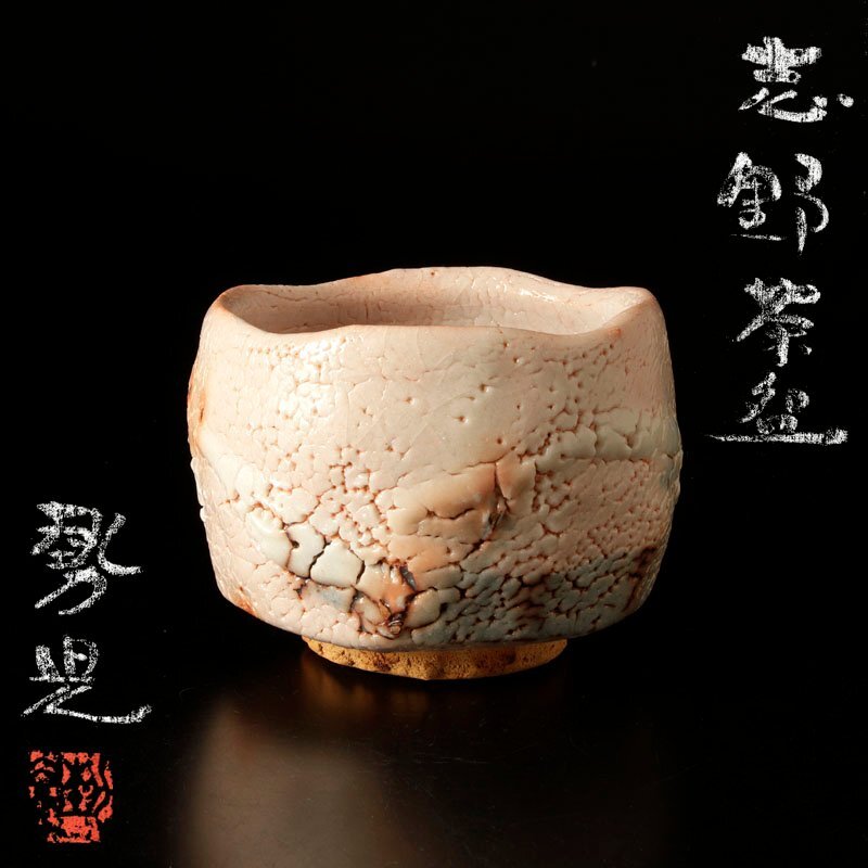 鼡志野　山上憲一　ぐい呑み 雅】山上憲一 鼡志野ぐい呑 共箱 本物保証 【公式通販】