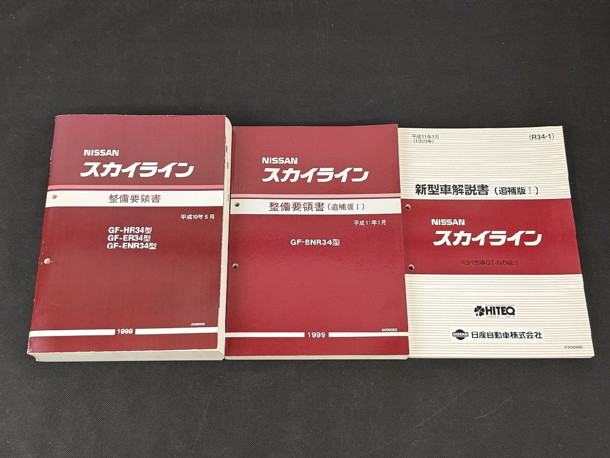 R34スカイライン整備要領書 日産 スカイライン R34 整備要領書 3冊セット GF-HR34 ER34 ENR34