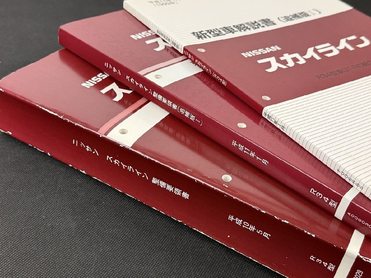 日産 スカイライン R34 整備要領書 3冊セット GF-HR34 ER34 ENR34