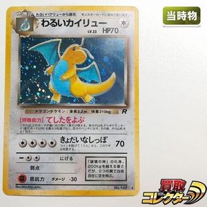 ポケモンカード 旧裏 カイリューのYahoo!オークション(旧ヤフオク!)の