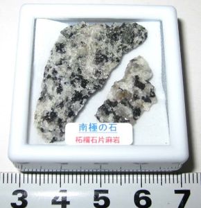 南極の石の値段と価格推移は？｜7件の売買データから南極の石の価値が