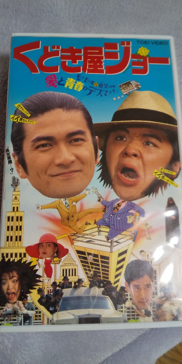 清水宏次朗 くどき屋ジョー VHS ビデオテープ 東映ビデオ(ドラマ