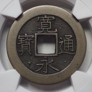 寛永通宝 母銭の値段と価格推移は？｜213件の売買データから寛永通宝