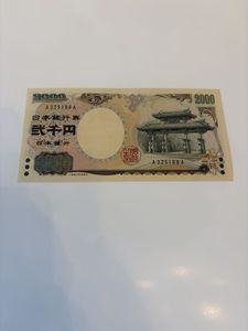 2000円札のYahoo!オークション(旧ヤフオク!)の相場・価格を見る｜Yahoo