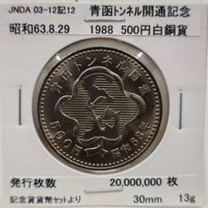 青函トンネル開通記念 白銅(セット)の中古価格は3,927円｜記念硬貨の